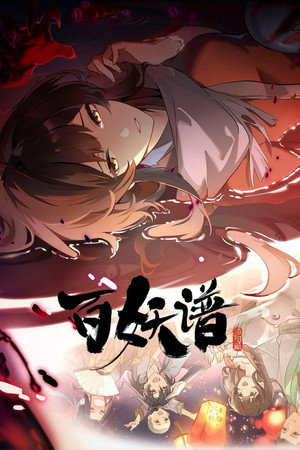 百妖谱 5. évad (2025-08-08) poszter