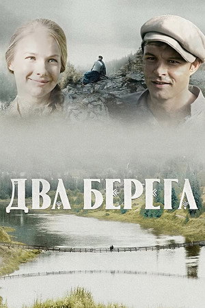 Два берега 1. évad (2023-08-17) poszter