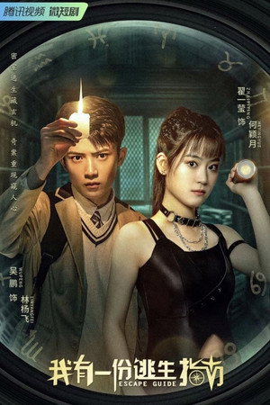 我有一份逃生指南 poszter