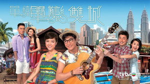 單戀雙城 kép