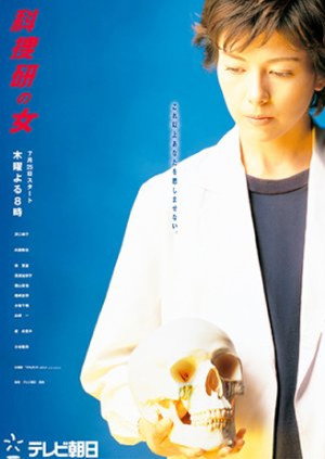 科捜研の女 4. évad (2002-07-25) poszter