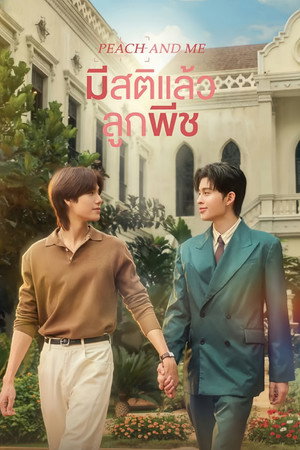 มีสติแล้วลูกพีช poszter