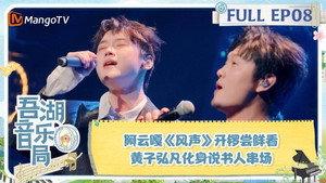 吾湖音乐局 1. évad Ep.8 8. epizód
