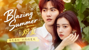 炽夏角色番综·炽热的夏天 kép
