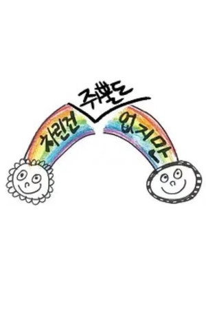 차린건 없지만 4. évad () poszter