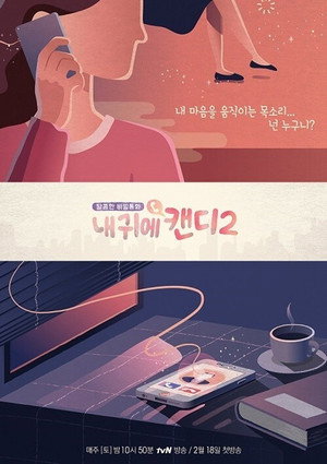 내 귀에 캔디 2. évad (2017-02-17) poszter