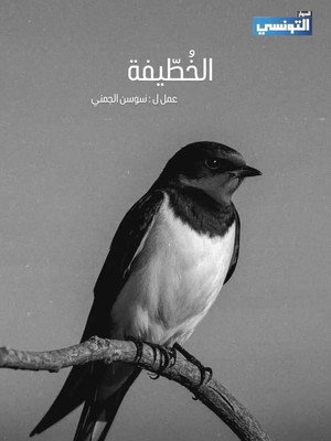 الخطيفة 1. évad (2026-02-19) poszter