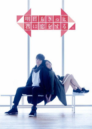 明日もきっと君に恋をする。 1. évad (2016-05-06) poszter