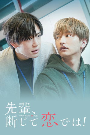 先輩、断じて恋では！