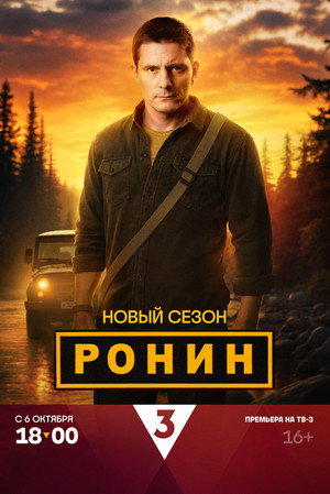 Ронин 2. évad (2025-10-06) poszter