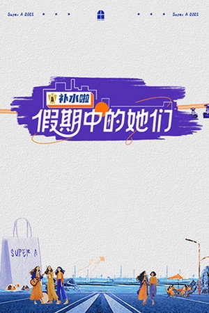 假期中的她们 poszter