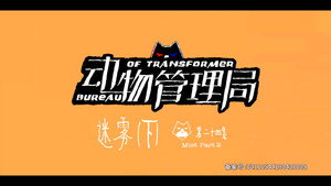 动物管理局 1. évad Ep.24 24. epizód