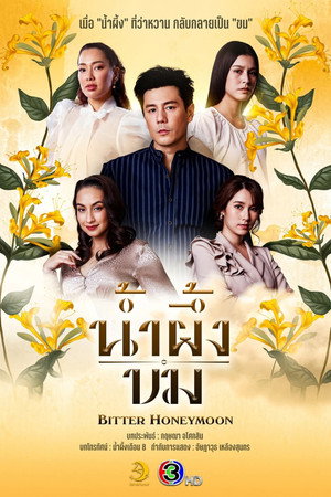 น้ำผึ้งขม