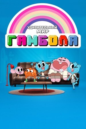  Gumball csodálatos világa poszter