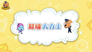 安全警长啦咘啦哆 4. évad Ep.36 36. epizód
