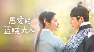 은애하는 도적님아 kép