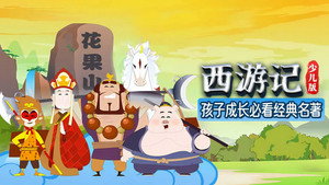 西游记（少儿版） kép