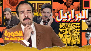 الكورة مع السلامة 1. évad Ep.1 1. epizód