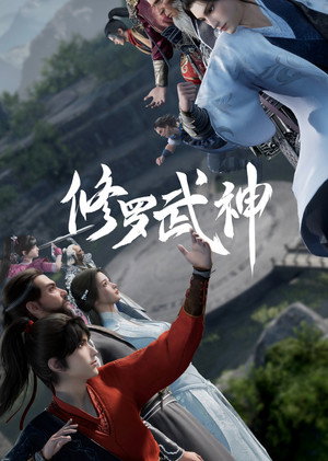 修罗武神 poszter
