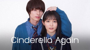 青春シンデレラ kép