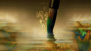 如果国宝会说话 kép