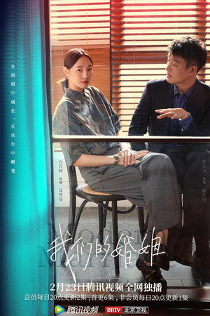 我们的婚姻 poszter