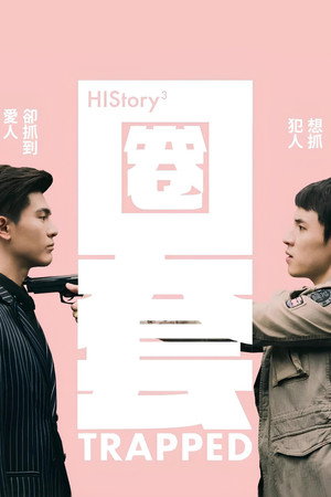 HIStory3-圈套 poszter