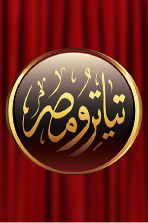 مسرح مصر poszter