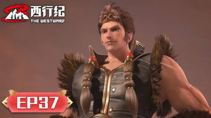 西行纪 5. évad Ep.37 37. epizód