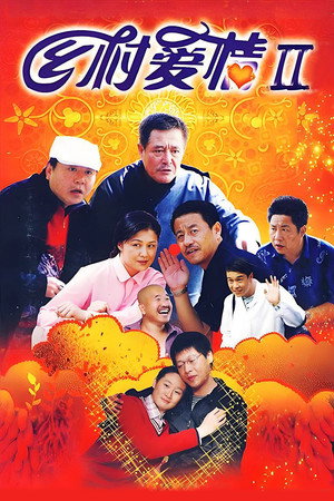 乡村爱情 2. évad (2008-02-10) poszter