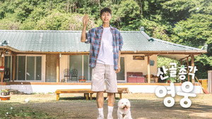산골총각, 영웅 kép