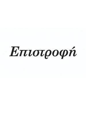 Επιστροφή 1. évad (2008-10-22) poszter