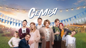 Семья kép