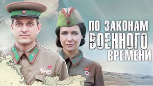 По законам военного времени kép