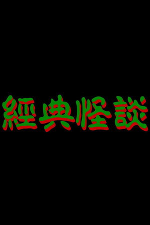 經典·怪談 poszter