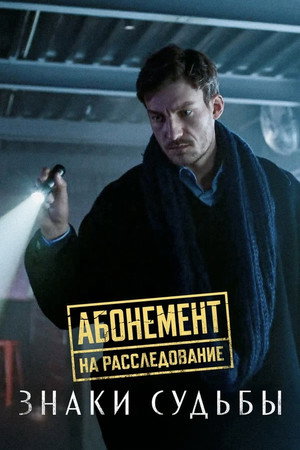 Абонемент на расследование 4. évad (2024-05-23) poszter