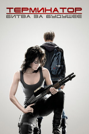 Terminátor: Sarah Connor krónikái poszter