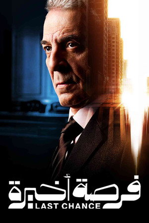 فرصة اخيرة poszter