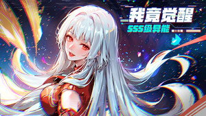 我竟觉醒SSS级异能 kép