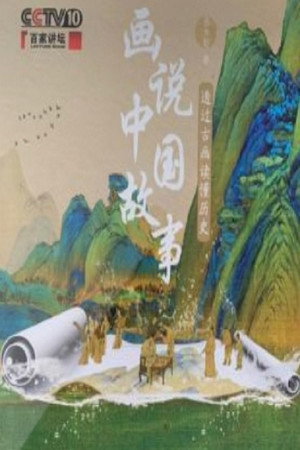 百家讲坛：专题集 405. évad (2021-04-10) poszter
