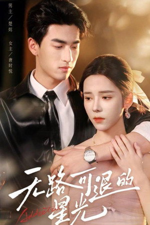 无路可退的星光 poszter