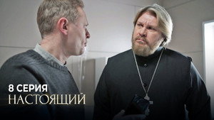 Настоящий 1. évad Ep.8 8. epizód