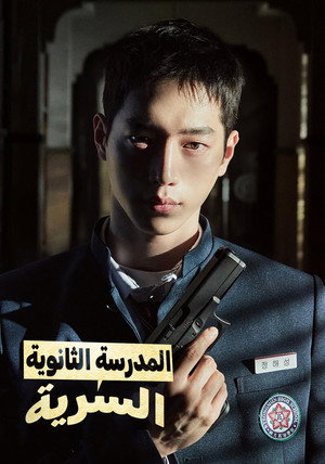 언더커버 하이스쿨 poszter