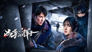 凶手的样子 kép