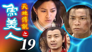 天地傳說之魚美人 1. évad Ep.19 19. epizód