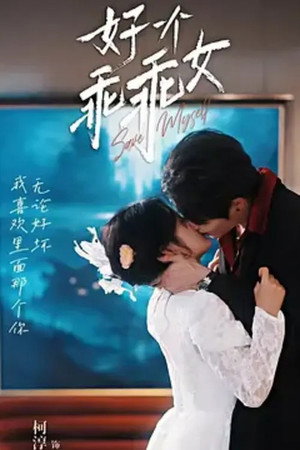 好一个乖乖女 poszter