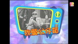 黃霑香港情之今時往日 1. évad Ep.12 12. epizód