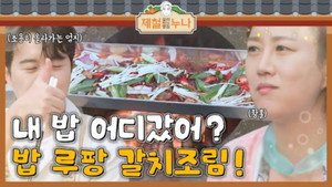 제철 요리해 주는 옆집 누나 (제철누나) 1. évad Ep.2 2. epizód