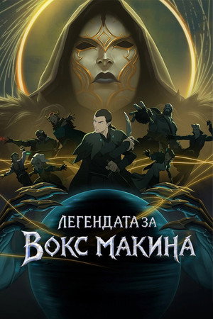 A Vox Machina legendája poszter