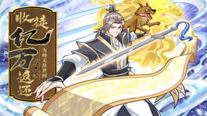 收徒亿万返还：为师无敌世间 动态漫 kép